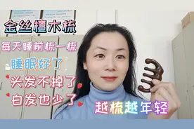 每天睡前梳一梳睡眠好了，掉发白发少了，皮肤紧致面色好人显年轻