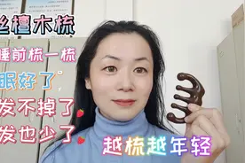 每天睡前梳一梳睡眠好了，掉发白发少了，皮肤紧致面色好人显年轻