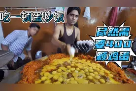 在印度吃一顿蛋炒饭需要400颗鸡蛋。这也太奢侈了吧，直呼浪费视频封面