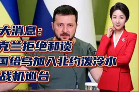 三大消息：乌克兰拒绝和谈！美国给乌加入北约泼冷水！我战机巡台视频封面