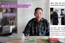 建议去消医院提成制，解决老百姓看病难，看病贵的问题视频封面