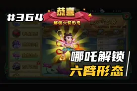 【葫芦娃手游364】哪吒开六臂，各形态定位及技能解析视频封面