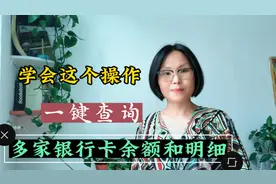 银行卡那么多，如何在手机上一键查询多家银行卡余额，方法很简单视频封面