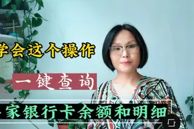 银行卡那么多，如何在手机上一键查询多家银行卡余额，方法很简单视频封面