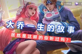 大乔一生的故事是这样的，她是一条青蛇后来就和孙策在一起了