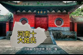 河南十大姓氏，里面有你的姓吗？视频封面