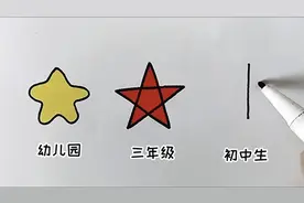 不同阶段画五角星，你会哪种？视频封面