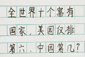 全世界十个富有国家，美国仅排第六，中国排第几你知道吗？视频封面