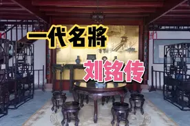 安徽合肥一代淮军名将，镇守台湾的民族英雄，忠肝义胆令人敬佩视频封面