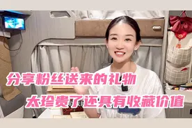 粉丝朋友送来很特别的礼物，有收藏价值太珍贵了，给大家显摆一下视频封面