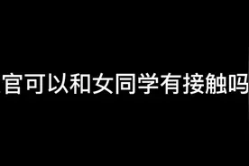 军训教官可以接触女生吗？视频封面