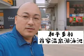 广东边远的温泉小镇特产之乡，返乡青年开了一家温泉泳池，点赞视频封面