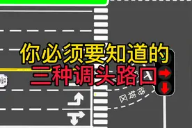 三种调头路口你一定要知道，避免被罚还不知道错在哪。
