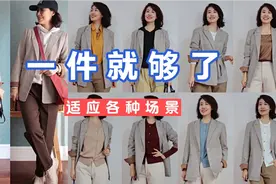 格子西装来了～可正式可休闲，和啥颜色都能搭，初秋一件就够了视频封面