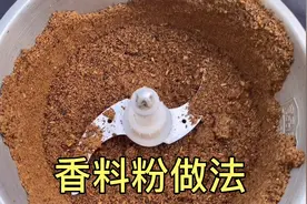 香料粉别再买了，自制香料粉炖肉炖菜都能用到，正宗香料粉