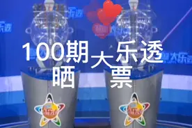 第100期大乐透晒票：大复式票一马当先，娱乐娱乐而已！切勿模仿视频封面