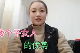 矮个子女人的优势，听这三位男士怎么说视频封面