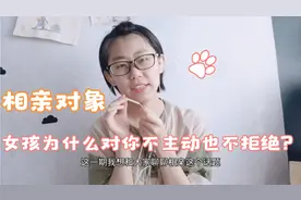 相亲女孩对你不主动也不拒绝的6个原因，男人看清后别再误会女生视频封面