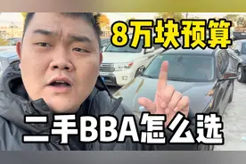8万块预算，二手BBA怎么选，不疲惫？视频封面