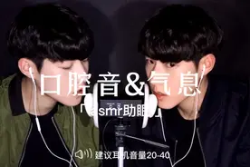 奶系男生哄睡助眠，口腔音&耳边气息声视频封面