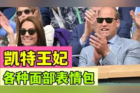 凯特王妃的多种面部表情赢得温网视频封面