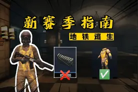 【地铁逃生】地铁进不去? 新赛季这几点要注意了视频封面