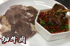 大厨分享“干切牛肉”做法，还教你万能蘸酱料汁，肉香味十足！