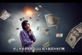 有人说“很多人穷，是因为没有野心”你认同这句话吗？