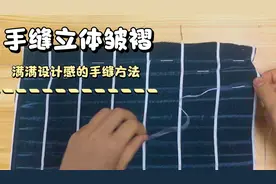 服装皱褶缝制，没想到会这么简单视频封面