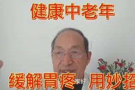 胃疼难受，恶心呕吐，快用妙招，自己按摩效果好，快来试试吧！视频封面