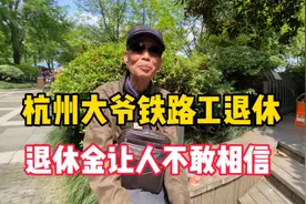杭州大爷铁路工退休，工龄44年，退休金让人不敢相信！视频封面