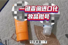 简单操作查询进口化妆品的生产批号，知道生产日期、保质期视频封面