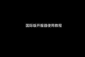 国际版的开服器教程（超简单，学不会，你吃了我）