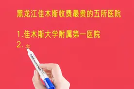 黑龙江佳木斯收费最贵的五所医院排名