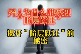 穷人为什么难实现阶层跃迁？思维很重要！带你揭开阶层跃迁的秘密视频封面