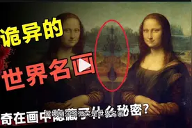 蒙娜丽莎十大恐怖之处，千万别盯着她的眼睛看视频封面