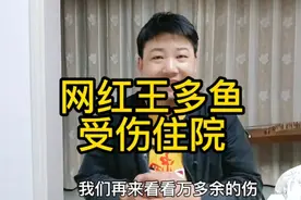网红王多鱼受伤住院，登上热搜，我们一起来看看究竟是怎么一回事