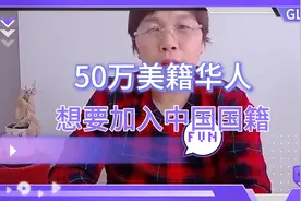 50万美籍华人，想要加入中国国籍！视频封面