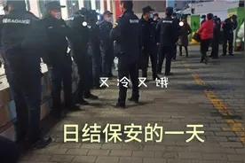 大冬天在西安做日结保安12小时中午管一顿饭，在大门口站岗太冷了视频封面