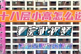 18层小高层选哪些楼层？看完这个视频你就明白了视频封面