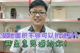 农村宅基地面积不够可以扩建吗？两条意见送给你，符合条件赶紧办视频封面