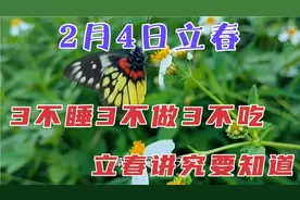 2月4日立春，老话“三不睡三不做三不吃”，立春的讲究早知道