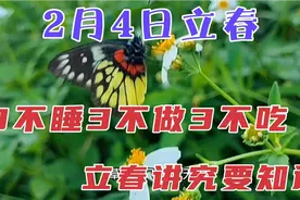 2月4日立春，老话“三不睡三不做三不吃”，立春的讲究早知道视频封面