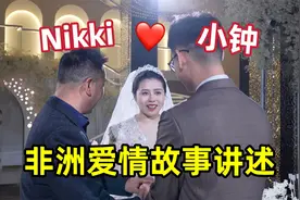 我们结婚了！小钟和Nikki爱情故事讲述，95后小伙为爱留在非洲视频封面
