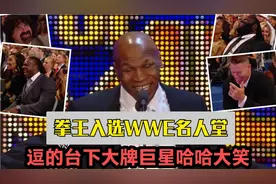 WWE拳王泰森入选名人堂，逗的台下摔角巨星们哈哈大笑，难以理解视频封面
