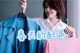 春天应该穿什么颜色？这个配色方案简单实用，让心情立刻明媚起来视频封面