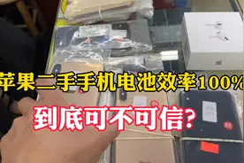 二手手机电池效率100%是不是改过数据？全原没改过的怎么区分视频封面