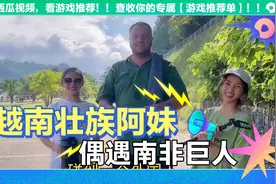 越南壮族阿妹第一次见到老外还跟他合影留念，小美兴奋得手舞足蹈视频封面