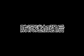 第五人格:当防沉迷增加后视频封面
