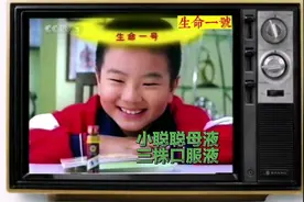 盘点早期十款保健口服液广告，回头再看个个智商税，你喝过哪几种视频封面